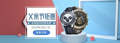 简约父亲节钜惠手表促销banner