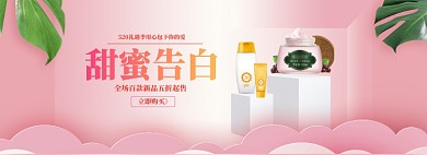 粉色调护肤品520促销banner