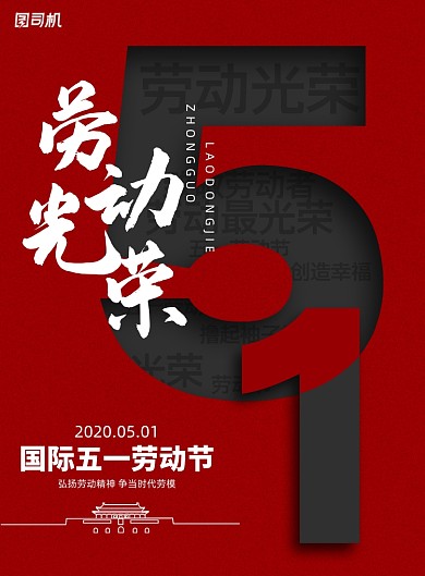 红色五一劳动节劳动光荣海报