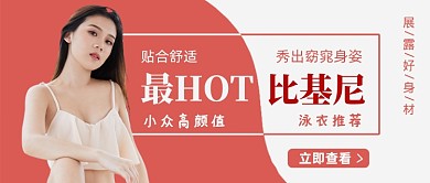 时尚简约泳衣推荐公众号首图