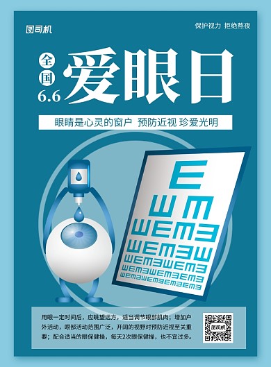 全国爱眼日绿色卡通宣传海报