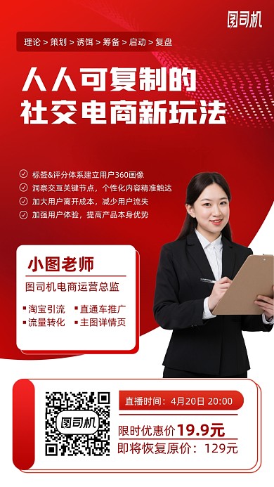 社交电商玩法直播课程手机海报