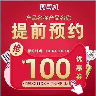 红色简约风香水车图福袋优惠券主图