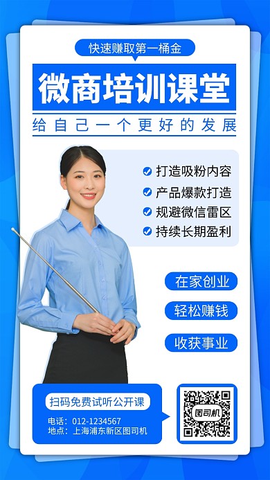 蓝色微商培训手机海报