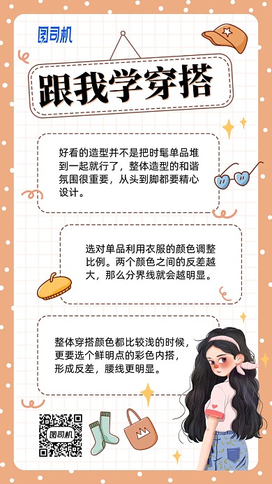 穿搭学习卡通手机海报