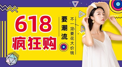 618女装促销撞色几何手机横图