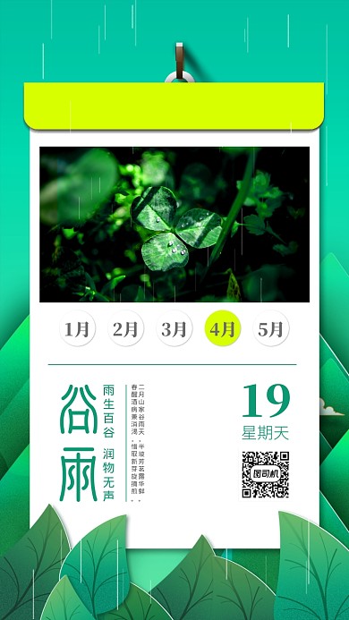 绿色谷雨手机海报
