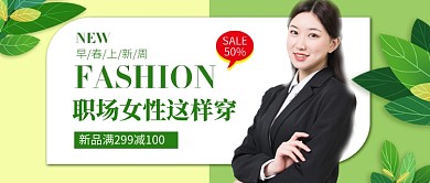 职场女性这样穿服装促销新媒体配图