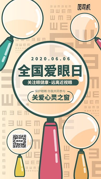时尚手绘全国爱眼日手机海报