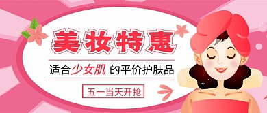 五一劳动节美妆特惠公众号首图