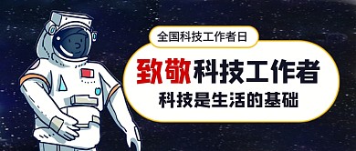 全国科技工作者日卡通新媒体配图