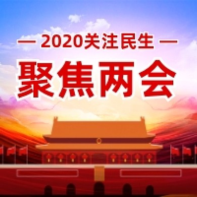 2020聚焦两会大气党建公众号次图