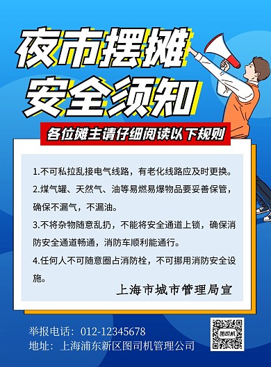夜市摆摊安全须知蓝色卡通宣传海报