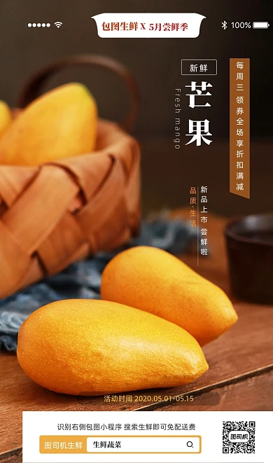 生鲜芒果主题宣传促销海报