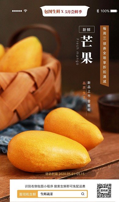 生鲜芒果主题宣传促销海报