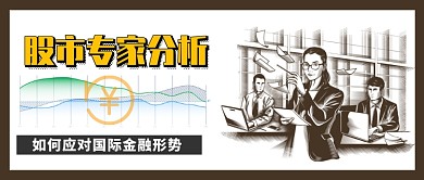 股市专家分析金融动荡手绘公众号