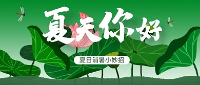 绿色卡通夏天你好公众号首图