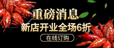 黑色新店开业促销公众号首图