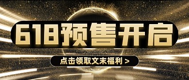 618年中大促预售开启黑金公众号首图