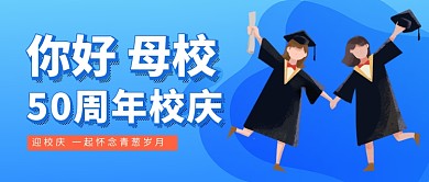 蓝色卡通相约母校公众号首图