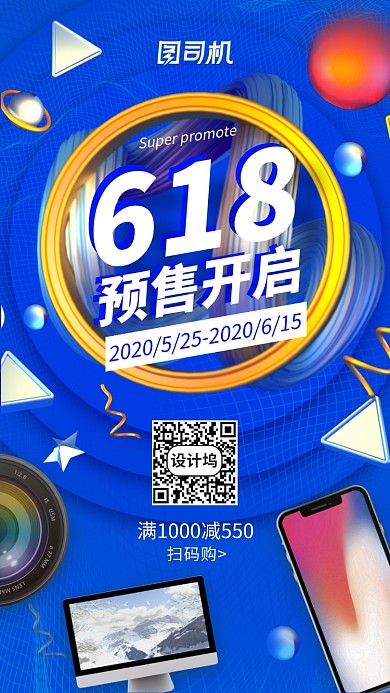 618预售手机海报