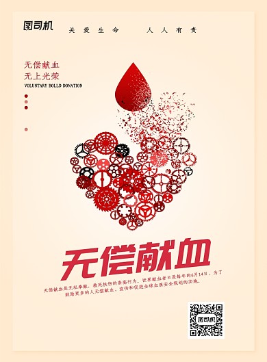 无偿献血公益宣传海报