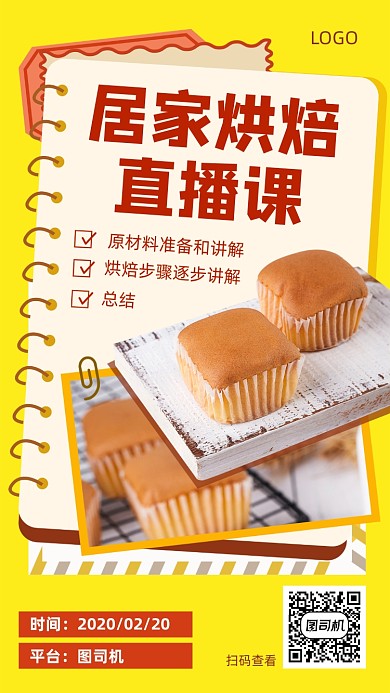 居家烘焙直播课宣传海报