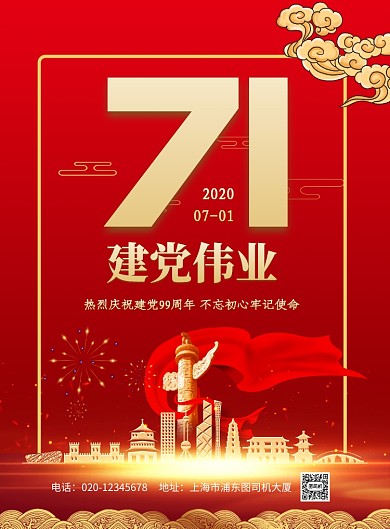 大气71建党节印刷海报