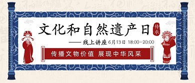 文化和自然遗产日公众号首图