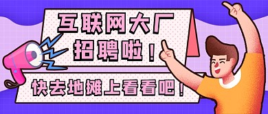 大厂地摊招聘新媒体首图