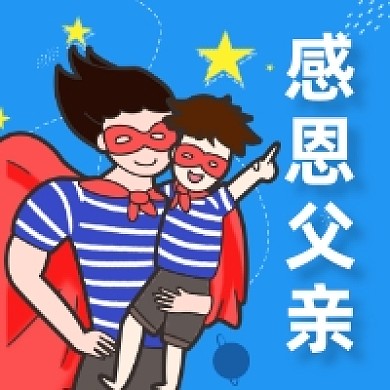 感恩父亲节可爱卡通公众号次图