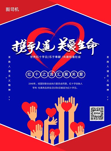 简约创意世界红十字日宣传海报