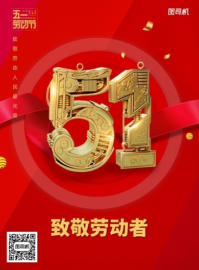 创意金属51劳动节宣传海报