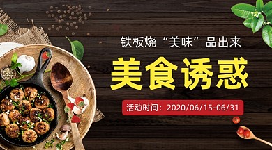 铁板烧美食促销黑色简约手机横图