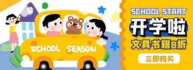 开学季文具电商淘宝banner图