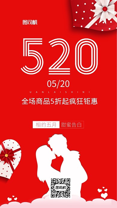 简约520情人节手机海报