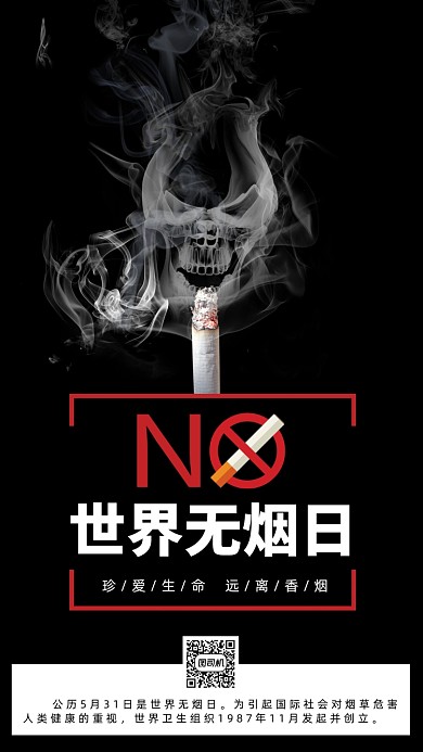 5.31世界无烟日手机海报