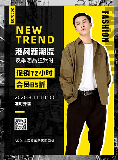 时尚拼色港风潮牌反季促销宣传海报