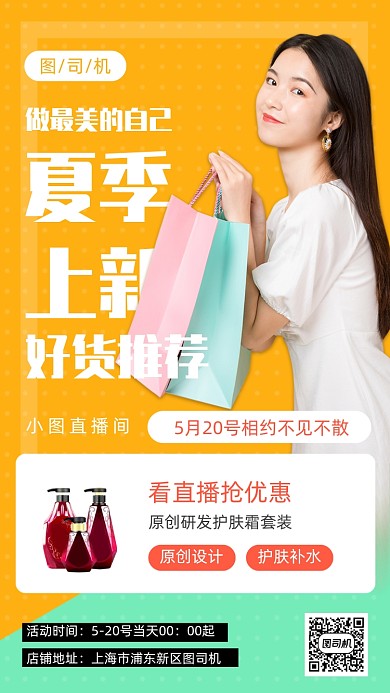 化妆护肤品夏季上新手机海报