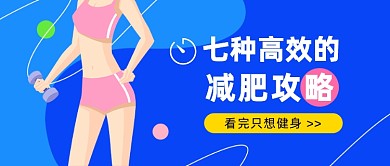 减肥攻略公众号首图