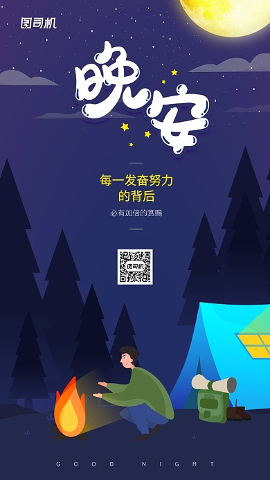 晚安日签创意插画手机海报