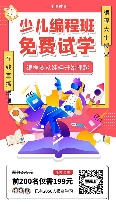 少儿编程教育手机海报