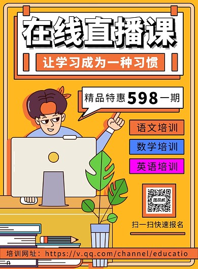 手绘插画网络课堂培训优惠印刷海报