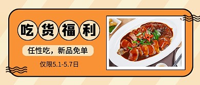 橙色简约吃货福利公众号首图