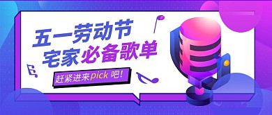 五一劳动节宅家必备歌单新媒体配图