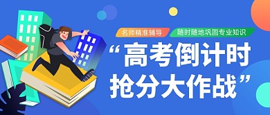蓝色插画高考倒计时公众号首图