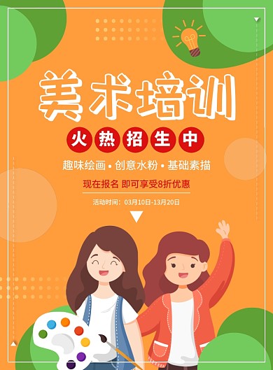 简约创意卡通美术培训班招生宣传海报