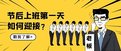 节后上班公众号首图