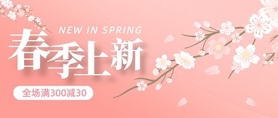 渐变粉色春季上新活动促销公众号首图