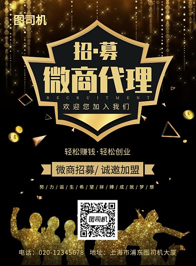 黑金大气微商代理招募宣传海报